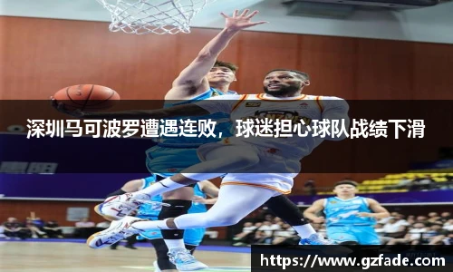 深圳马可波罗遭遇连败，球迷担心球队战绩下滑
