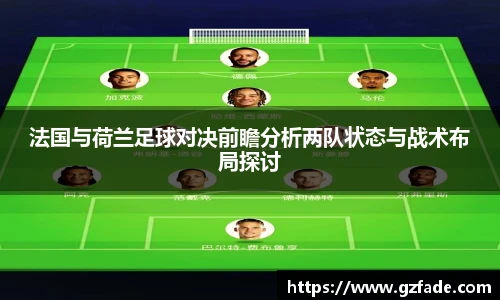 法国与荷兰足球对决前瞻分析两队状态与战术布局探讨