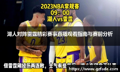 湖人对阵雷霆精彩赛事直播观看指南与赛前分析