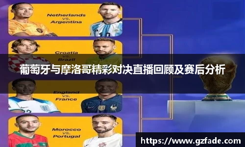 葡萄牙与摩洛哥精彩对决直播回顾及赛后分析
