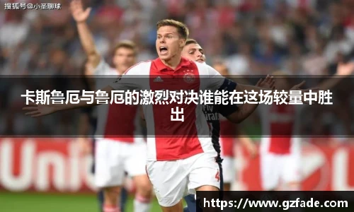 卡斯鲁厄与鲁厄的激烈对决谁能在这场较量中胜出